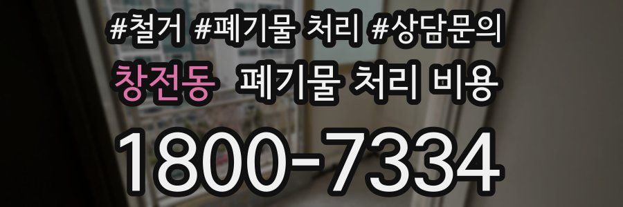 창전동 폐기물 처리 비용
