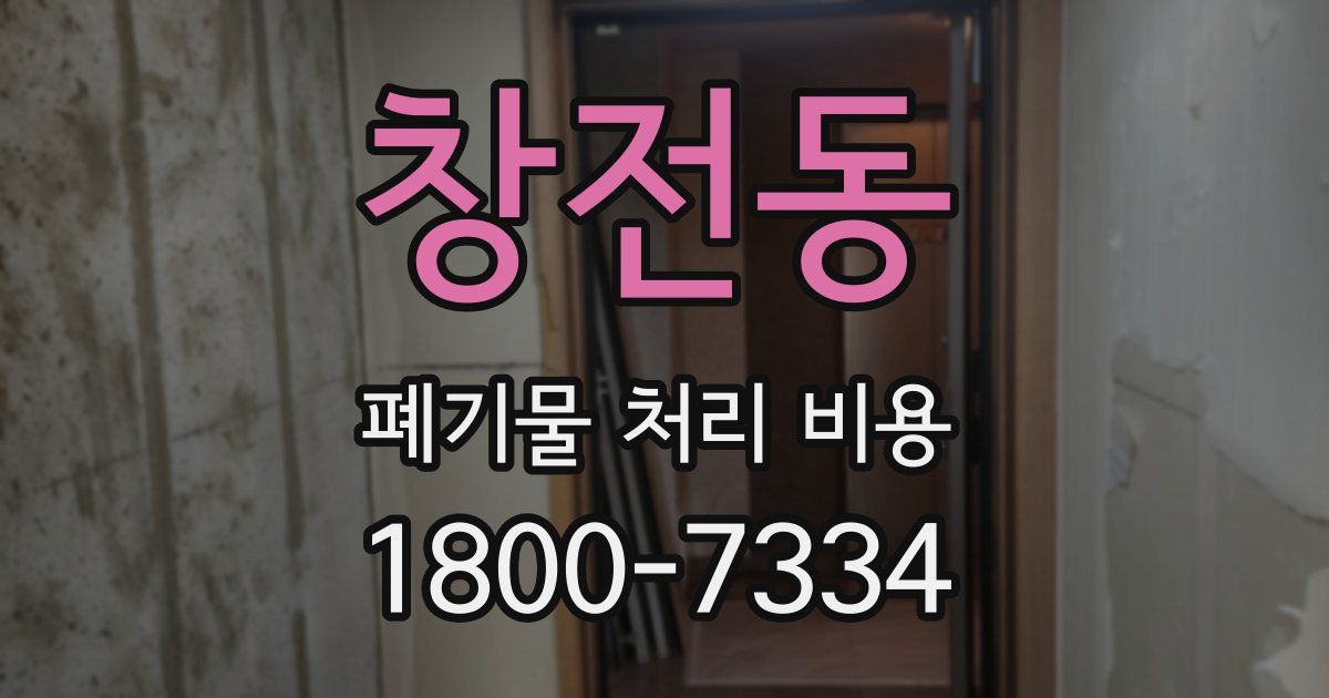 창전동 폐기물 처리 비용