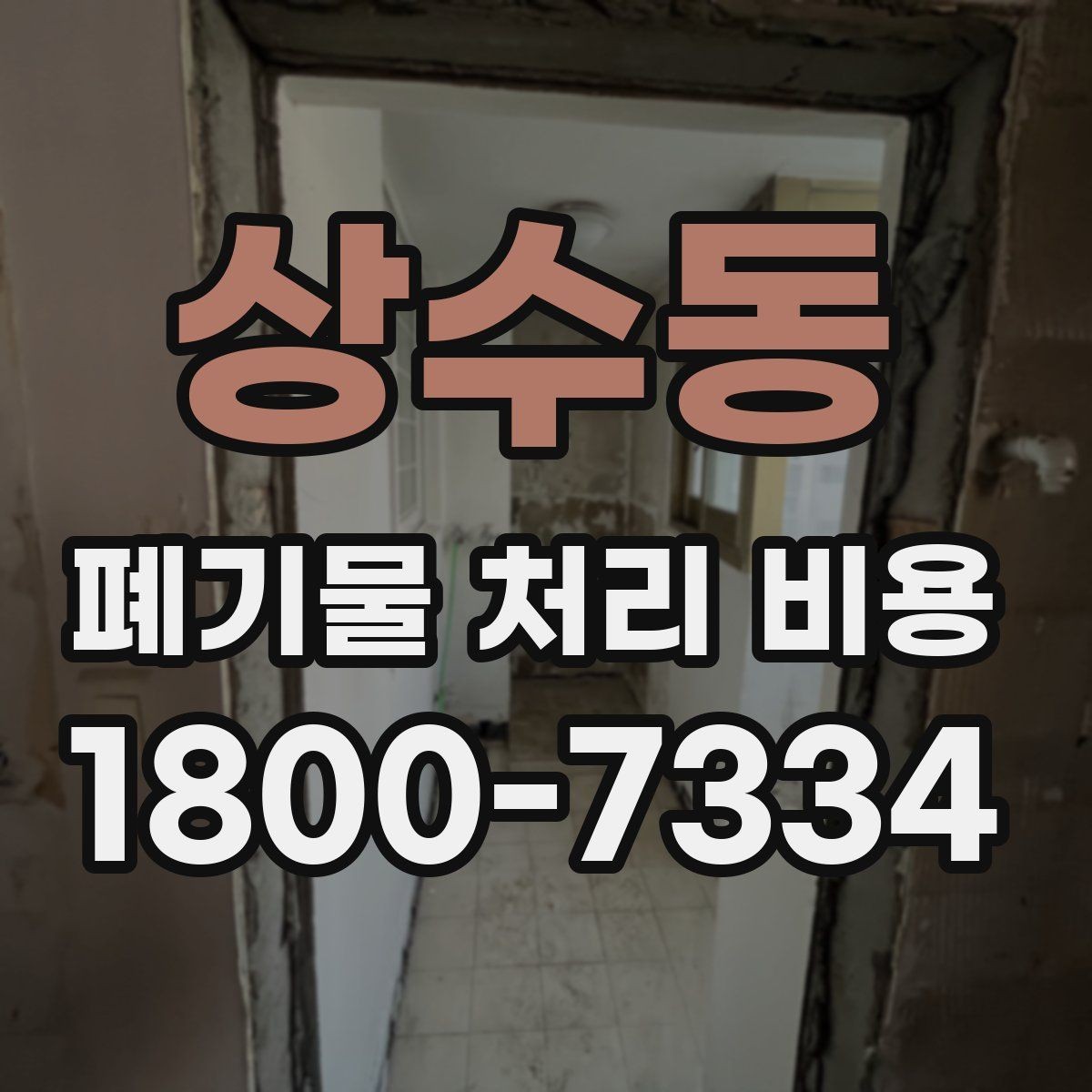 상수동 폐기물 처리 비용 비교보다 중요한 확인 사항