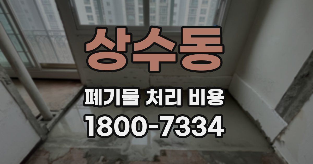 상수동 폐기물 처리 비용
