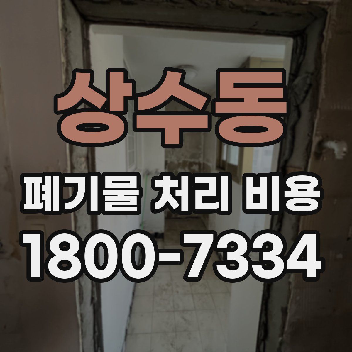 상수동 폐기물 처리 비용