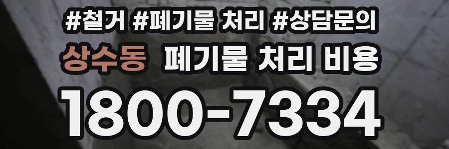 상수동 폐기물 처리 비용