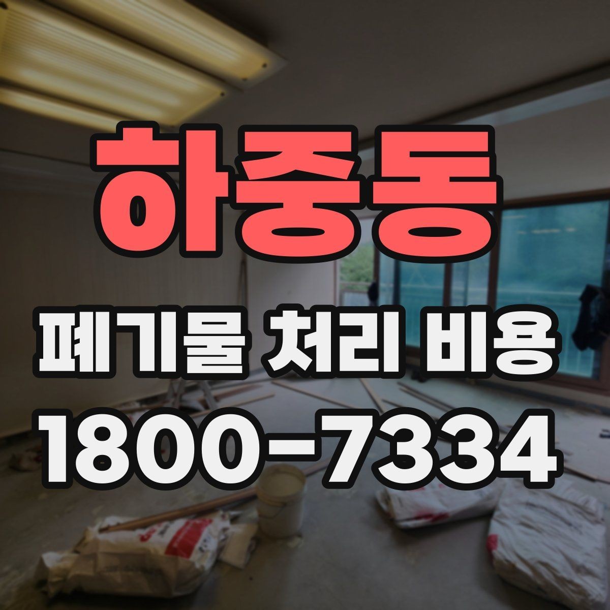 하중동 폐기물 처리 비용 알아볼 때 자주 묻는 질문 모음