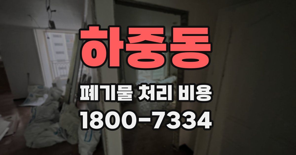 하중동 폐기물 처리 비용