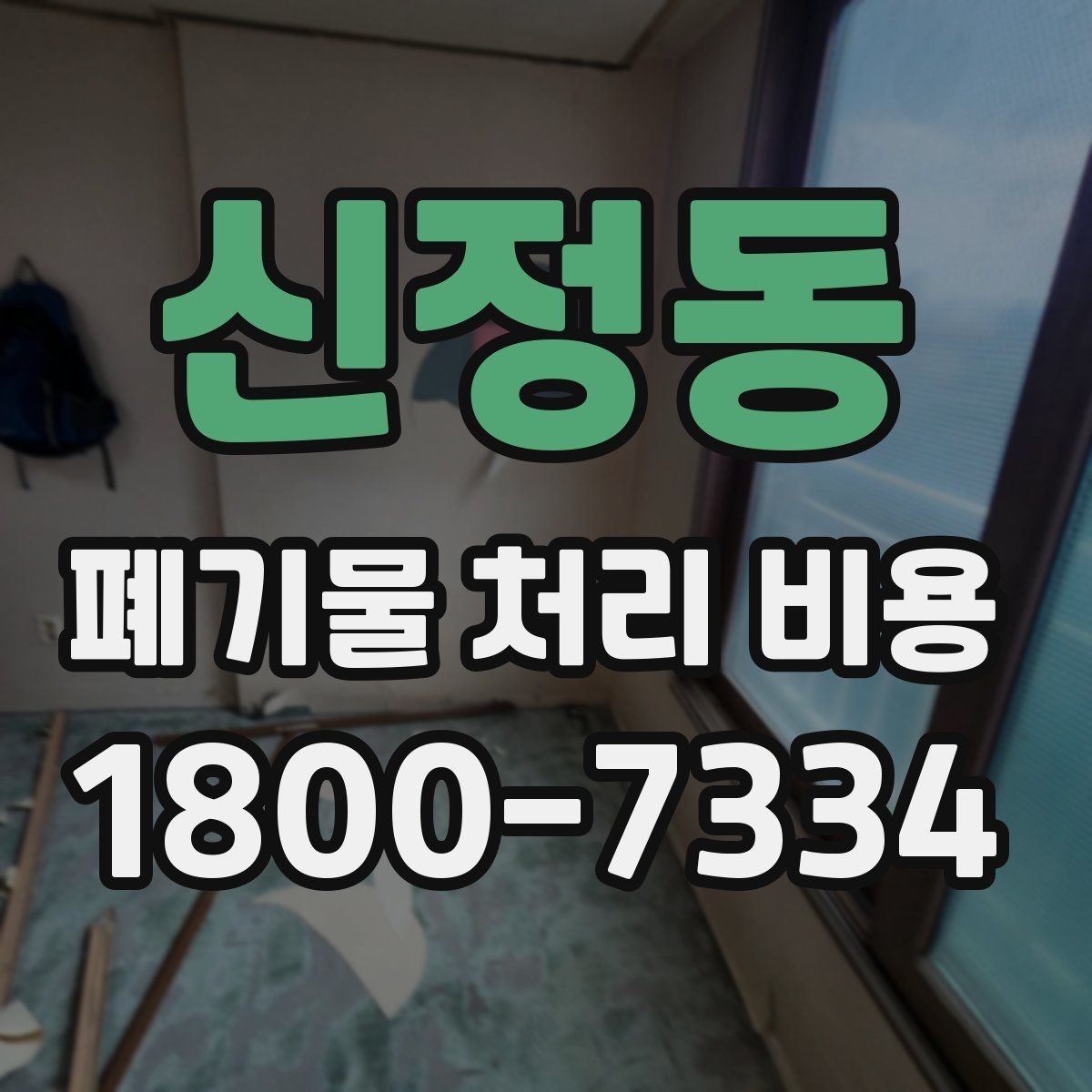 신정동 폐기물 처리 비용 문의 전에 준비하면 좋은 목록
