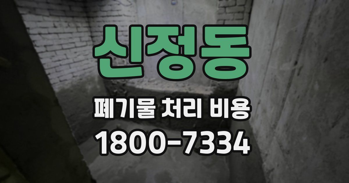 신정동 폐기물 처리 비용