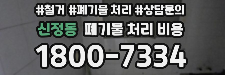 신정동 폐기물 처리 비용