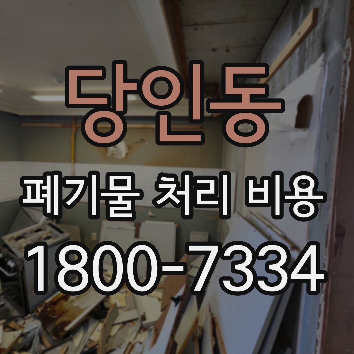 당인동 폐기물 처리 비용 비교할 때 견적 항목을 읽는 법