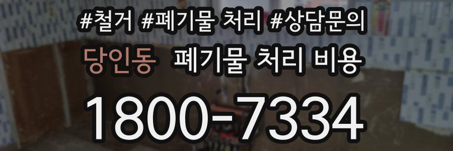 당인동 폐기물 처리 비용