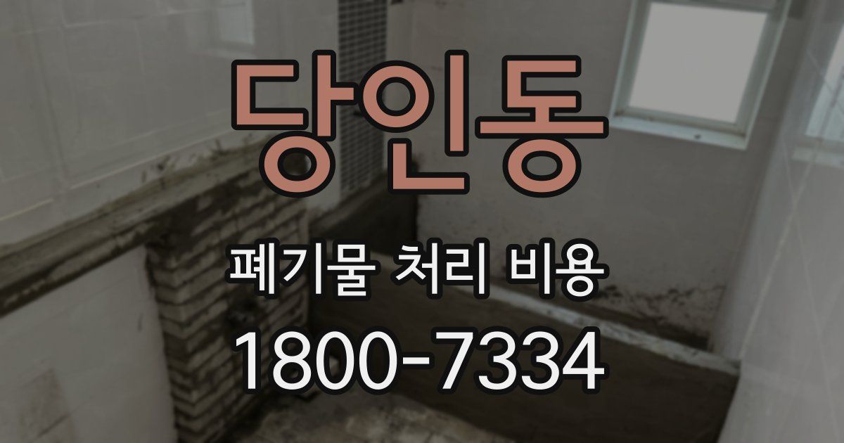 당인동 폐기물 처리 비용