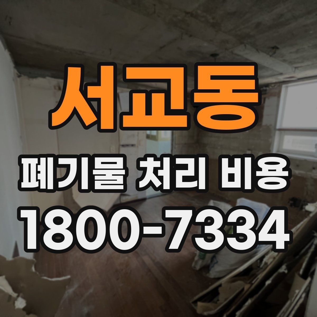 서교동 폐기물 처리 비용 비교할 때 보는 점