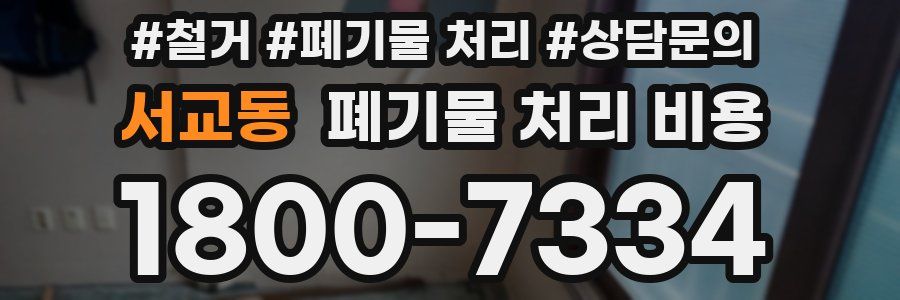 서교동 폐기물 처리 비용