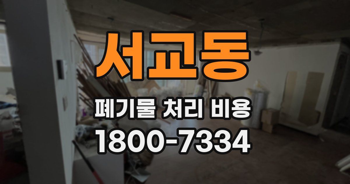 서교동 폐기물 처리 비용