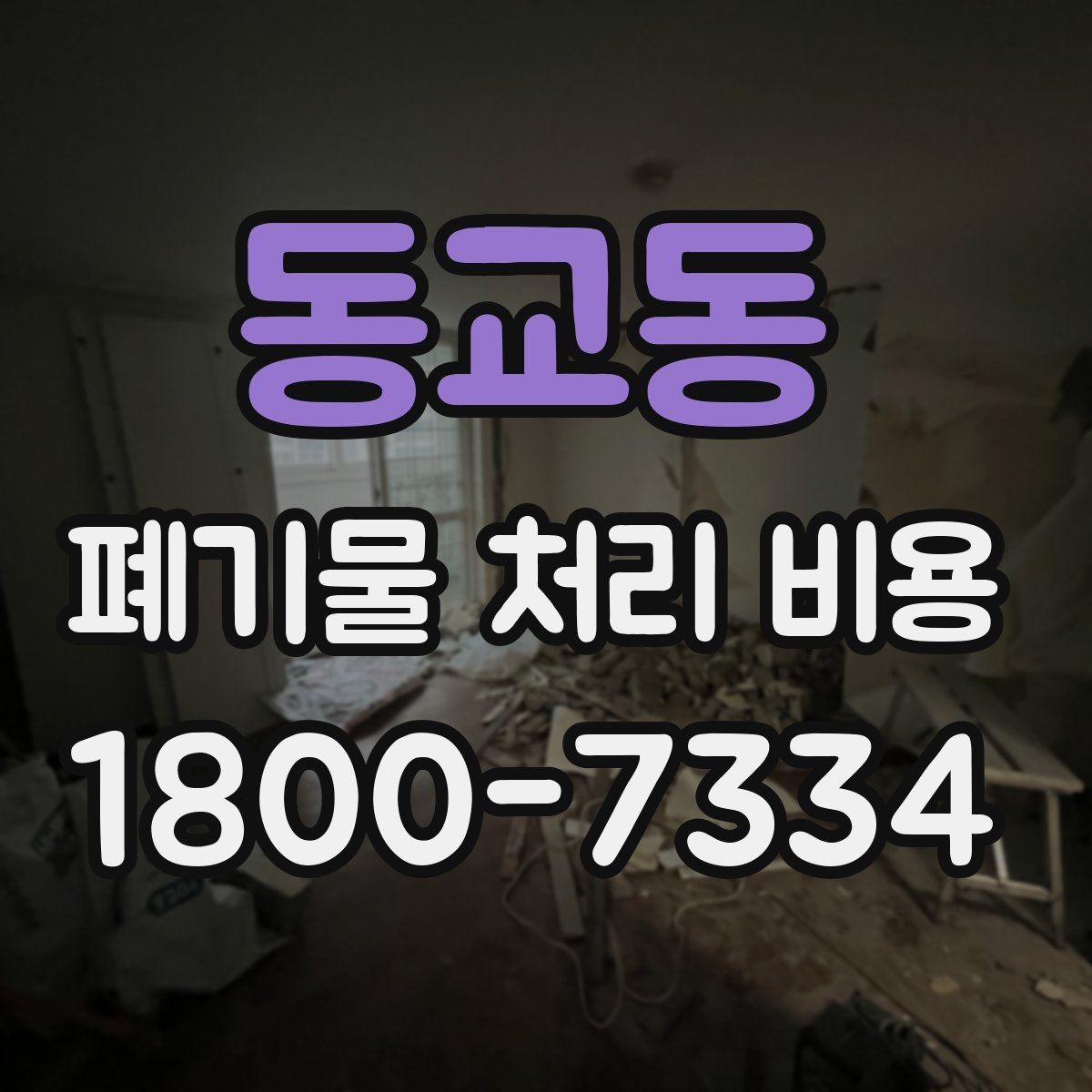 동교동 폐기물 처리 비용 확인할 때 포함 범위를 먼저 따져야 하는 이유