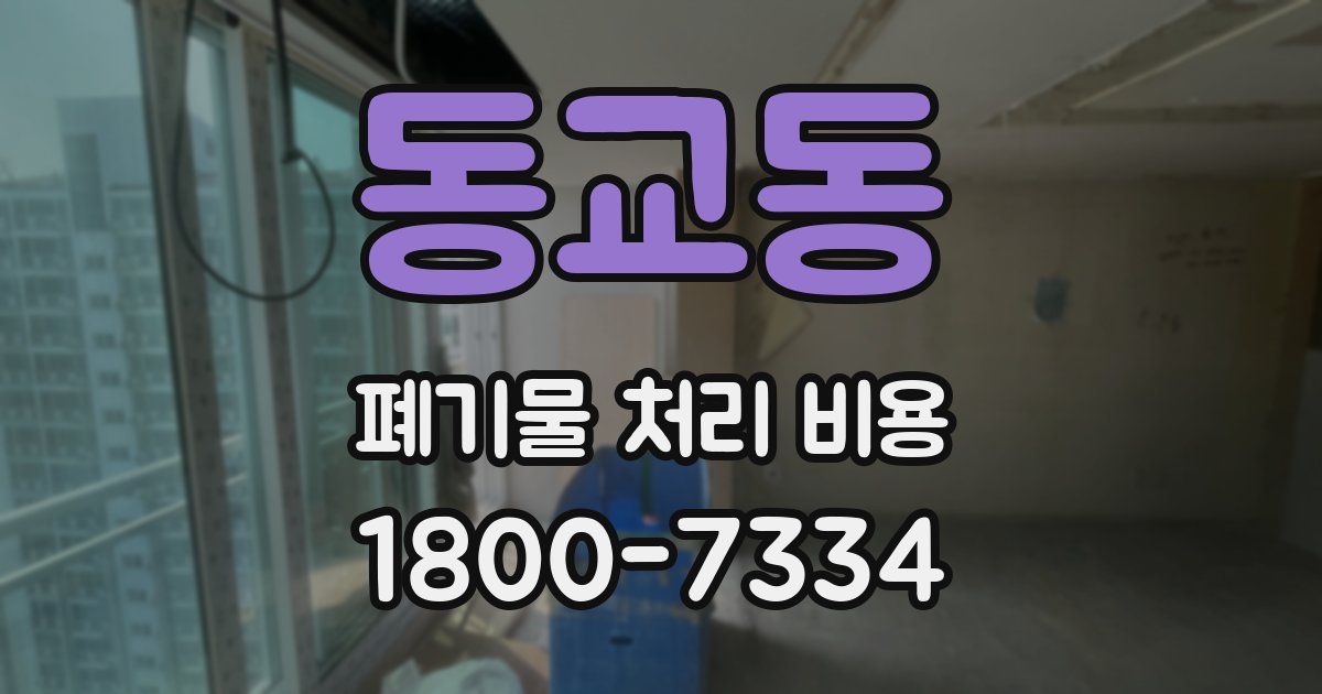 동교동 폐기물 처리 비용