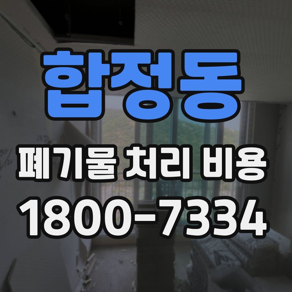 합정동 폐기물 처리 비용 비교할 때 보는 기준