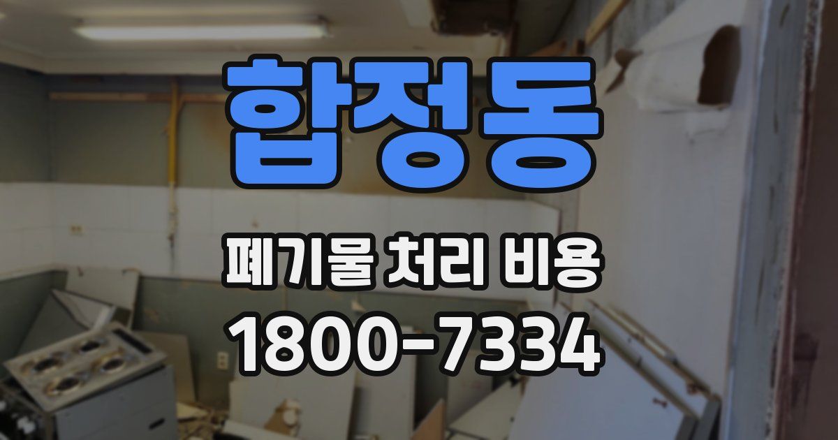 합정동 폐기물 처리 비용