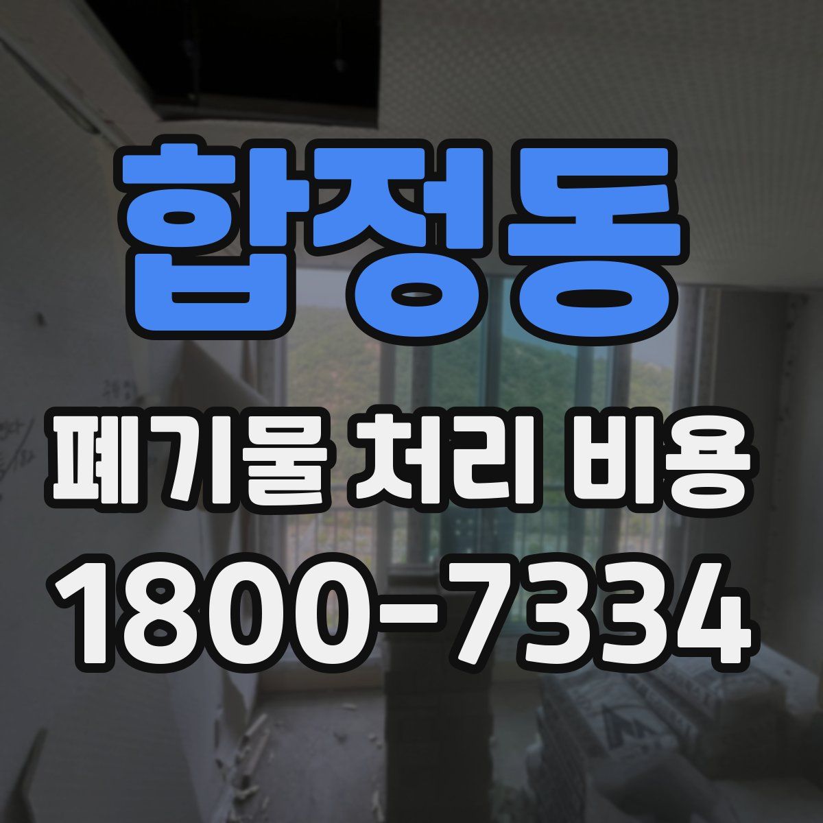 합정동 폐기물 처리 비용