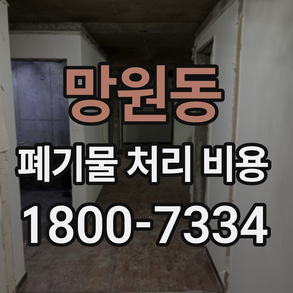 망원동 폐기물 처리 비용 안내를 이해하기 쉽게 보는 법