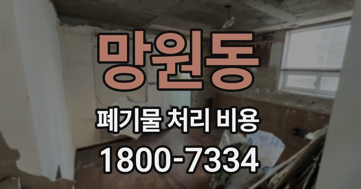 망원동 폐기물 처리 비용