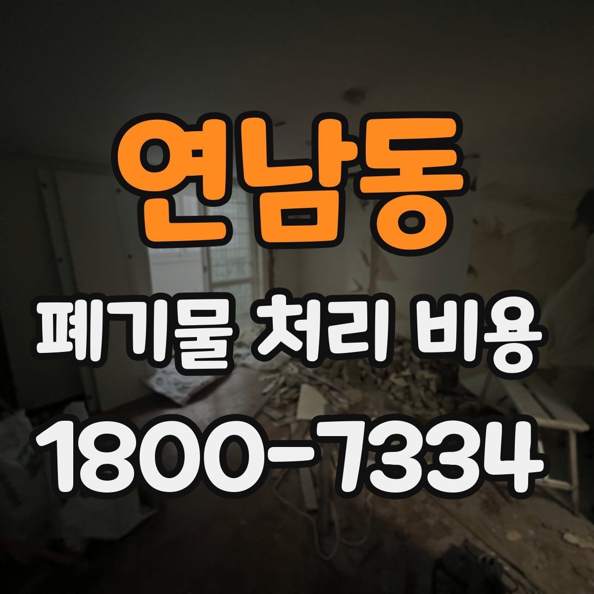 연남동 폐기물 처리 비용 확인할 때 업체 신뢰도 함께 보는 이유