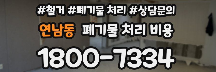 연남동 폐기물 처리 비용