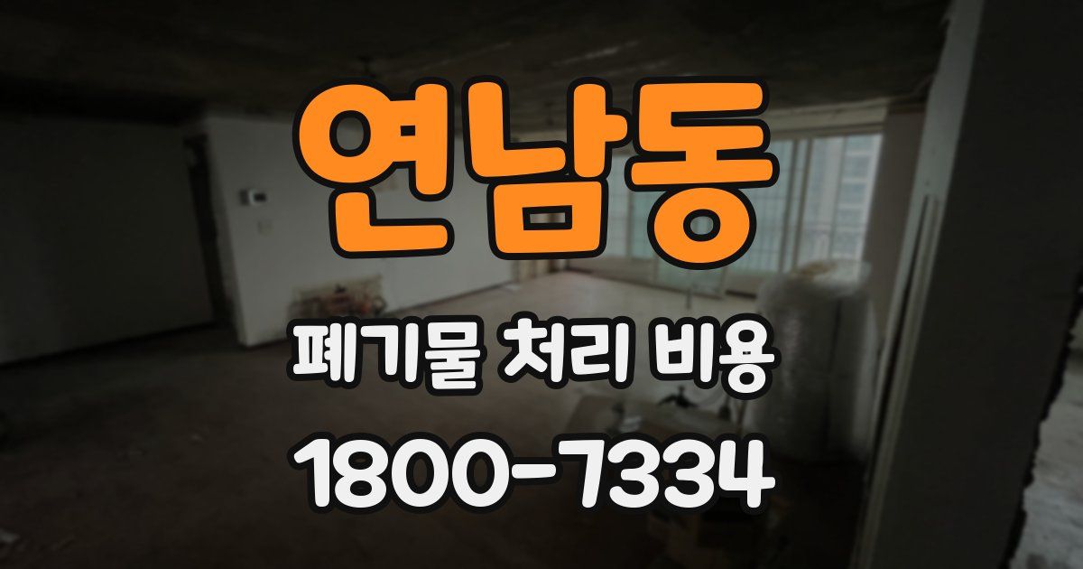 연남동 폐기물 처리 비용