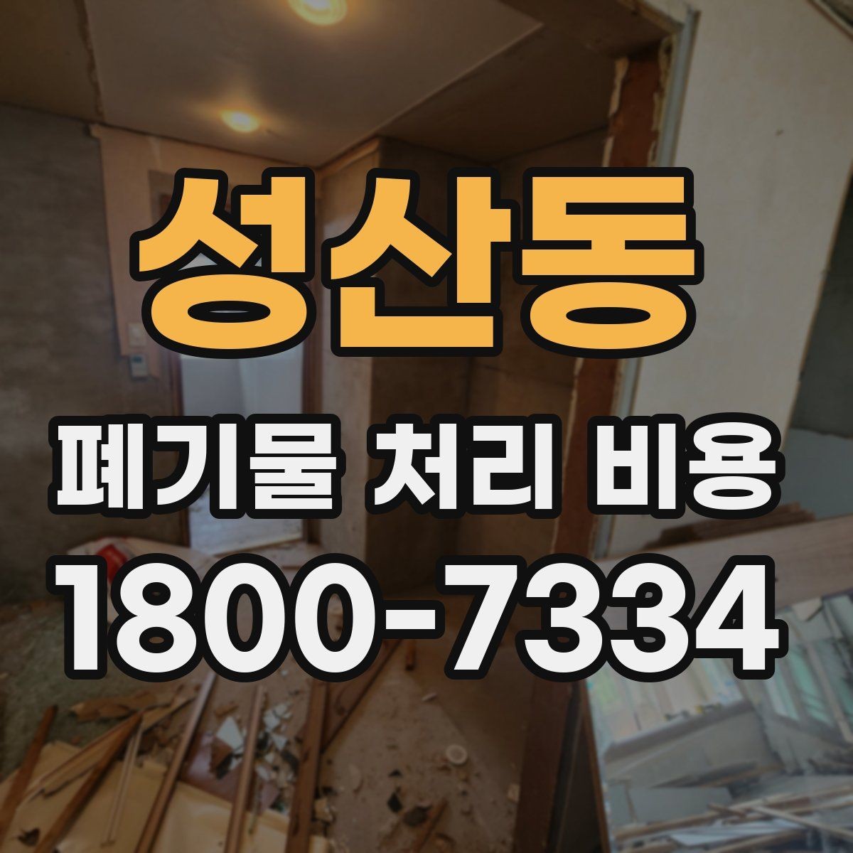 성산동 폐기물 처리 비용 점검 시 비교해야 할 항목