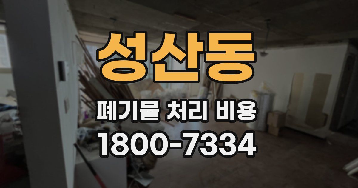 성산동 폐기물 처리 비용