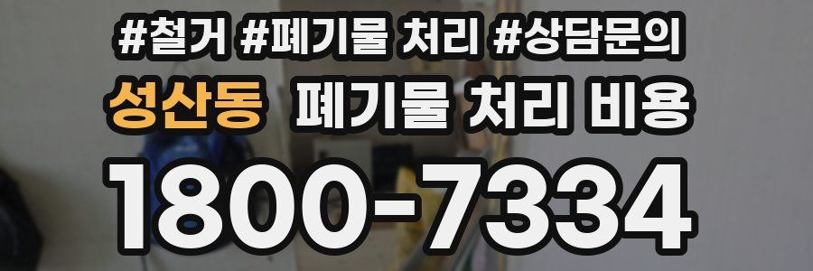 성산동 폐기물 처리 비용