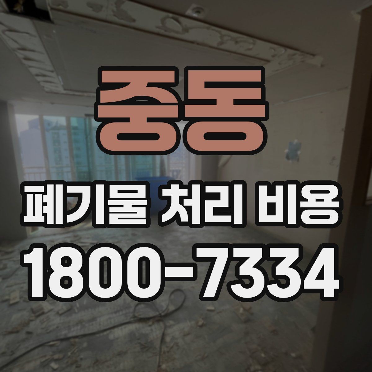 중동 폐기물 처리 비용 상담 전 분리 배출 여부를 확인해야 하는 이유