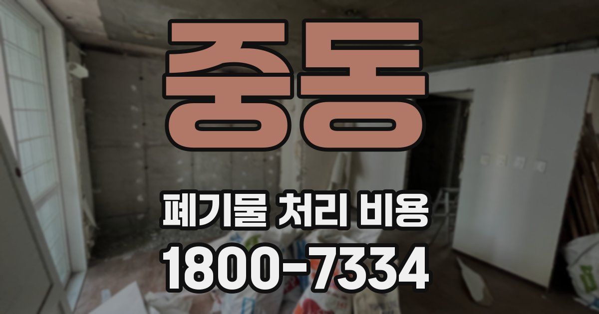 중동 폐기물 처리 비용