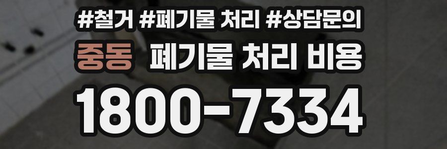 중동 폐기물 처리 비용