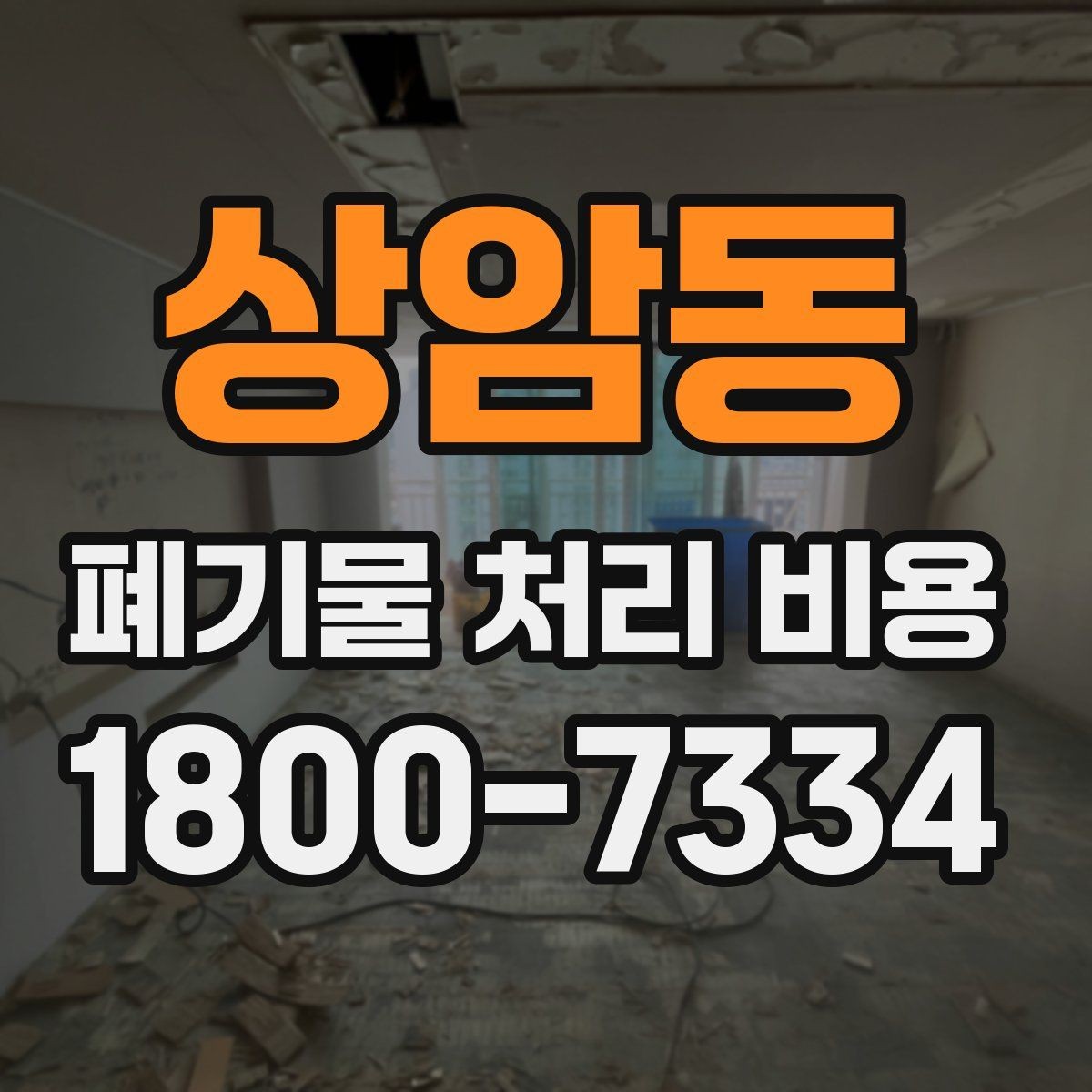 상암동 폐기물 처리 비용 문의 시 전달하면 좋은 정보