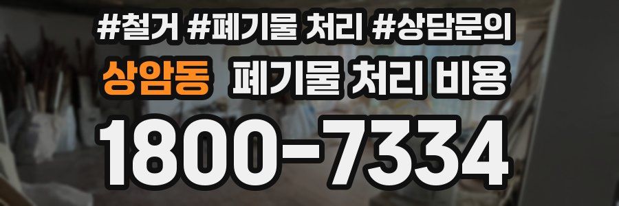 상암동 폐기물 처리 비용