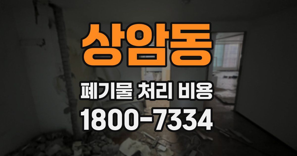 상암동 폐기물 처리 비용