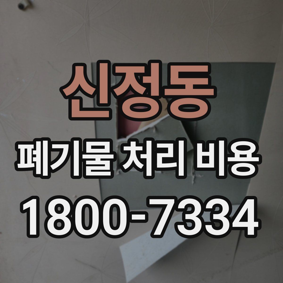 신정동 폐기물 처리 비용 계산 예시로 이해하기