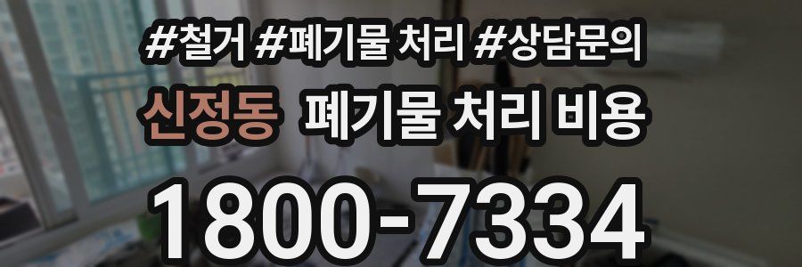 신정동 폐기물 처리 비용