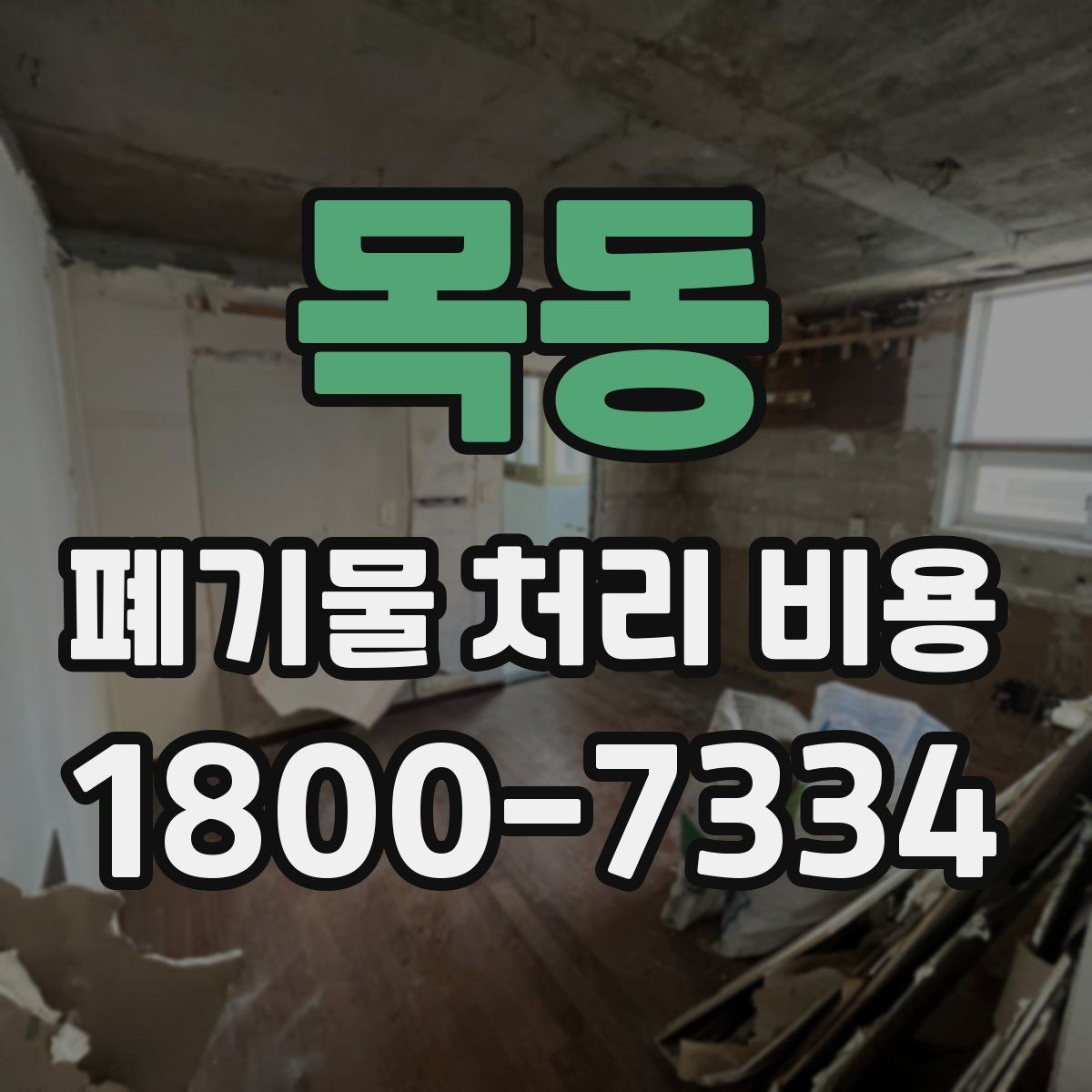 목동 폐기물 처리 비용 확인할 때 포함 범위를 먼저 따져야 하는 이유