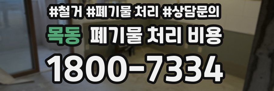 목동 폐기물 처리 비용
