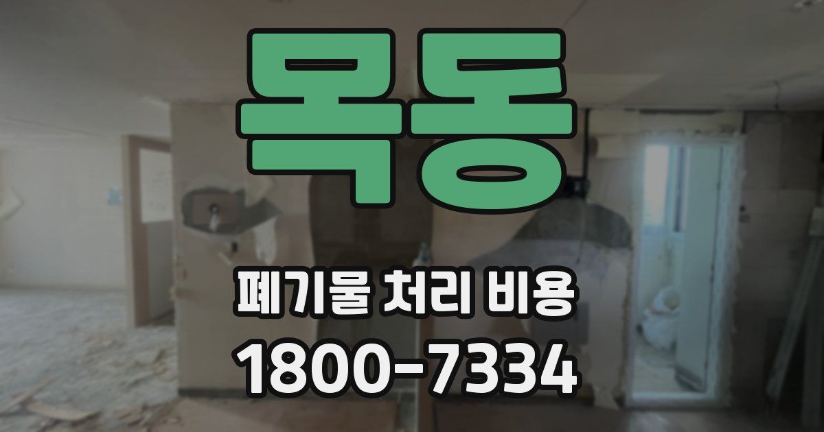 목동 폐기물 처리 비용