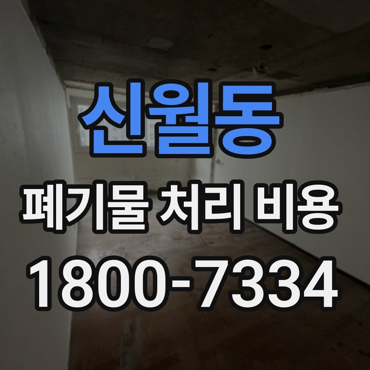 신월동 폐기물 처리 비용 비교 시 서비스 후기보다 계약서가 중요한 이유
