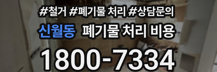 신월동 폐기물 처리 비용