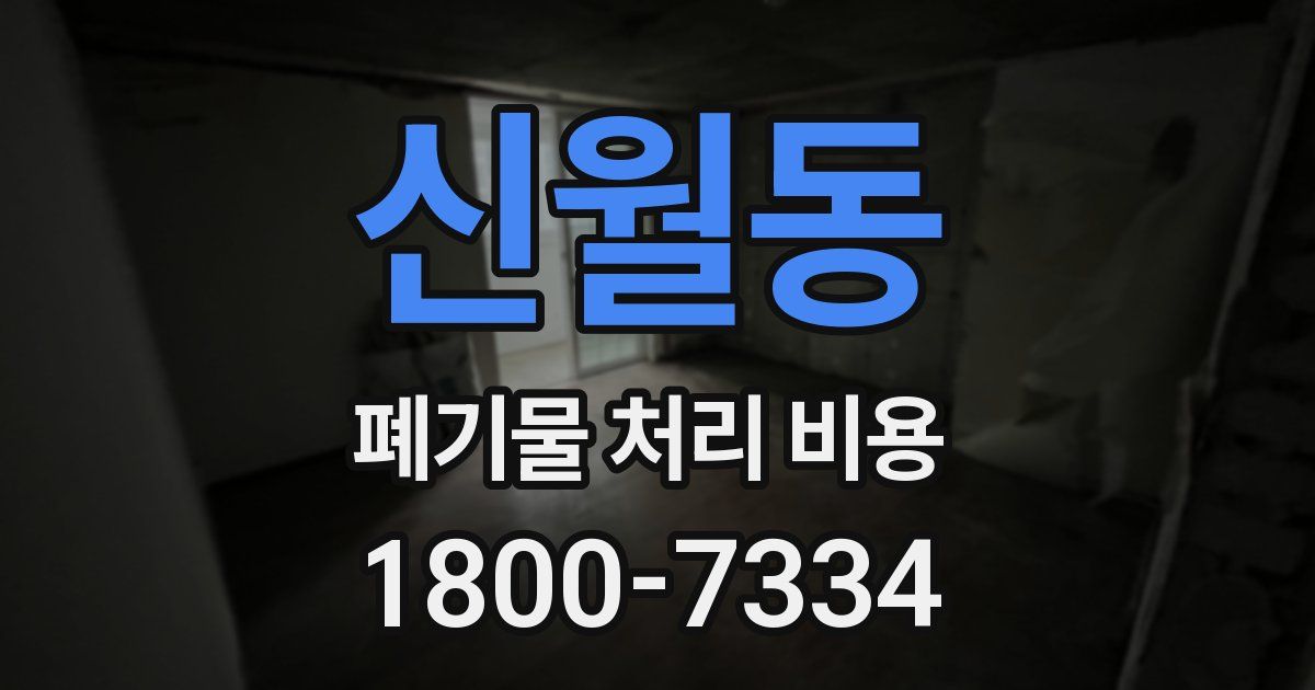 신월동 폐기물 처리 비용