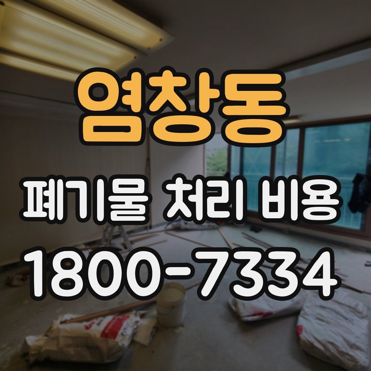 염창동 폐기물 처리 비용 견적 요청 전 준비할 것