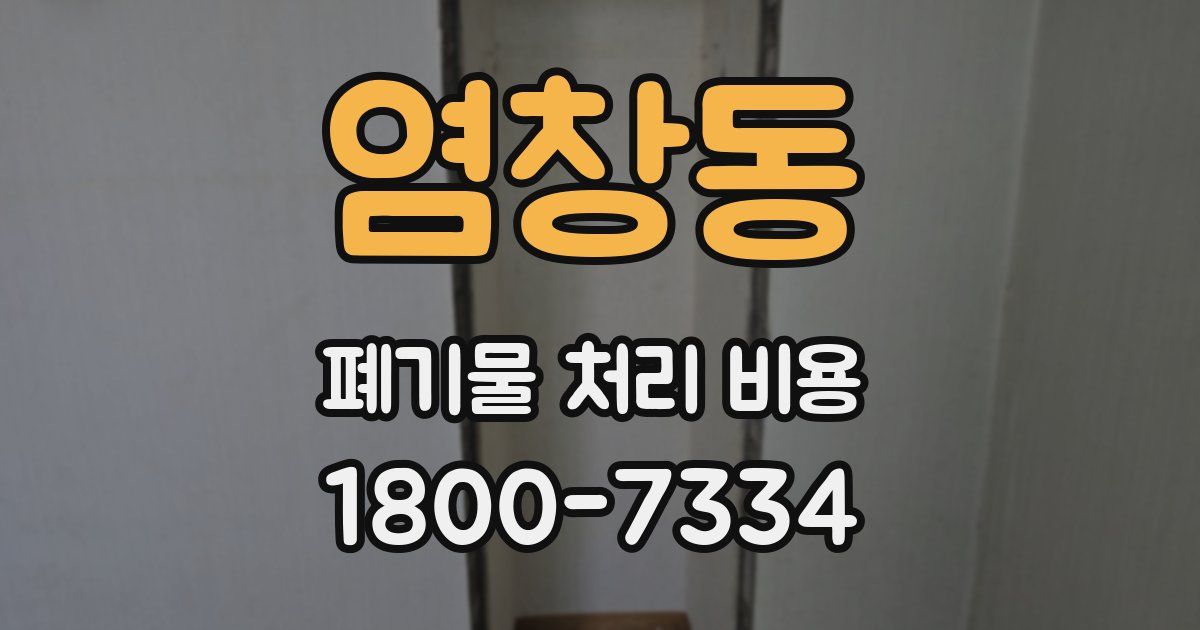 염창동 폐기물 처리 비용