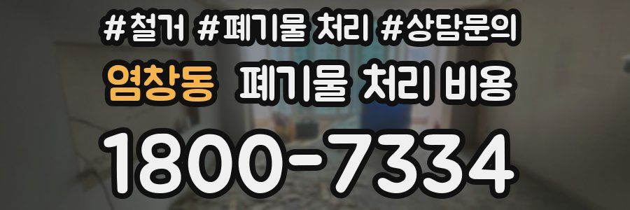 염창동 폐기물 처리 비용