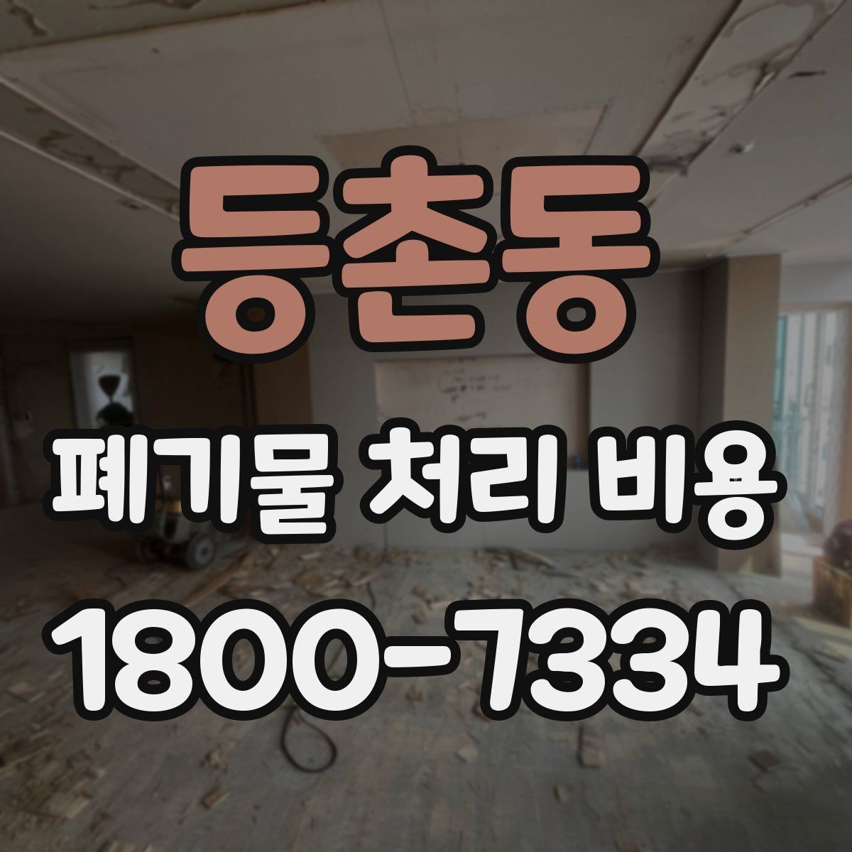 등촌동 폐기물 처리 비용 확인할 때 포함 범위를 먼저 따져야 하는 이유