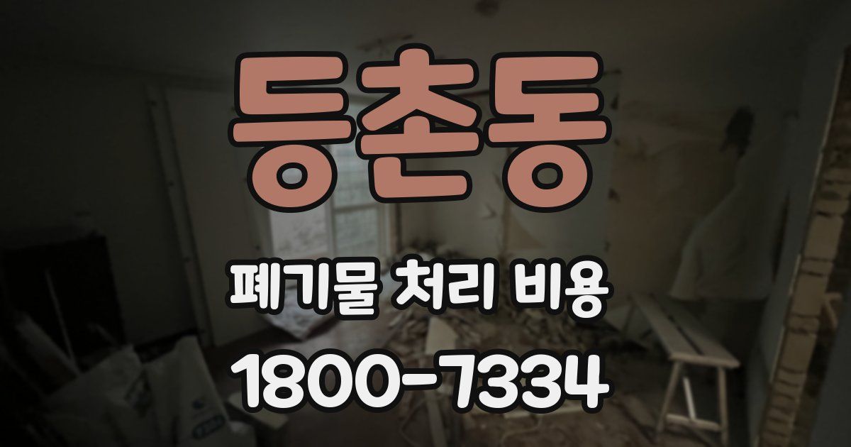 등촌동 폐기물 처리 비용