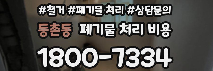 등촌동 폐기물 처리 비용